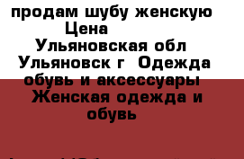 продам шубу женскую › Цена ­ 8 000 - Ульяновская обл., Ульяновск г. Одежда, обувь и аксессуары » Женская одежда и обувь   